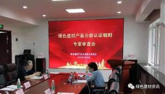 綠色建材產(chǎn)品分級認(rèn)證實(shí)施細(xì)則專家審查會(huì)在京_輕質(zhì)隔墻板生產(chǎn)線_輕質(zhì)隔墻板生產(chǎn)設(shè)備-湖北博悅佳實(shí)業(yè)有限公司